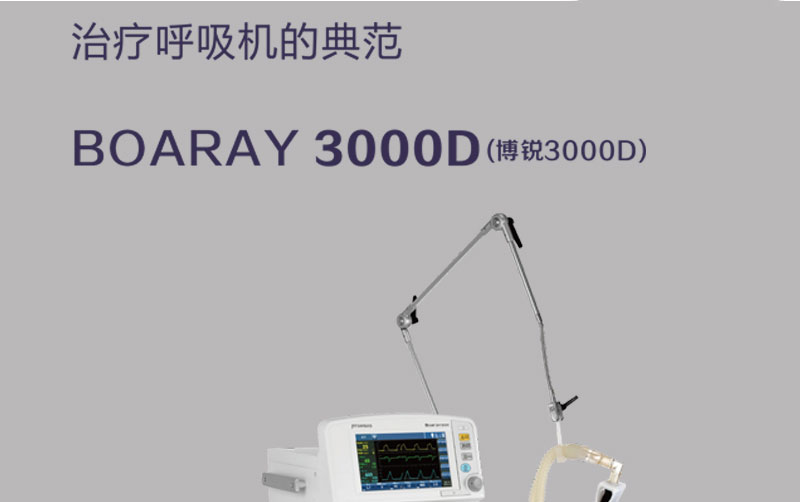 普博PRUNUS-呼吸机-Boaray3000D_01.jpg