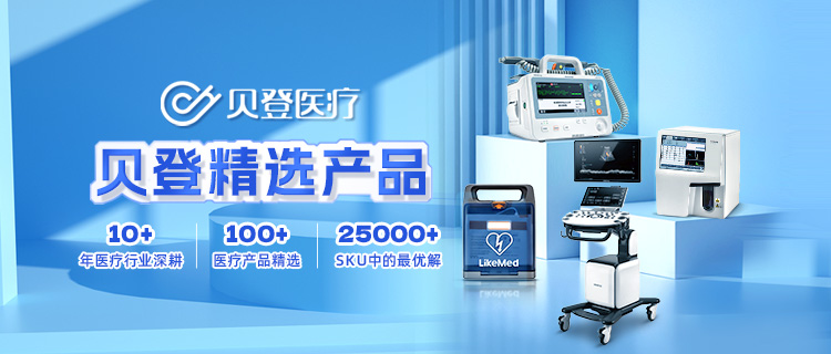 贝登精选商品目录-临床检验
