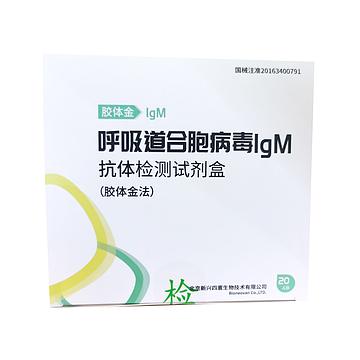 新寰生物 呼吸道合胞病毒IgM抗体检测试剂盒（胶体金法） 20人份/盒