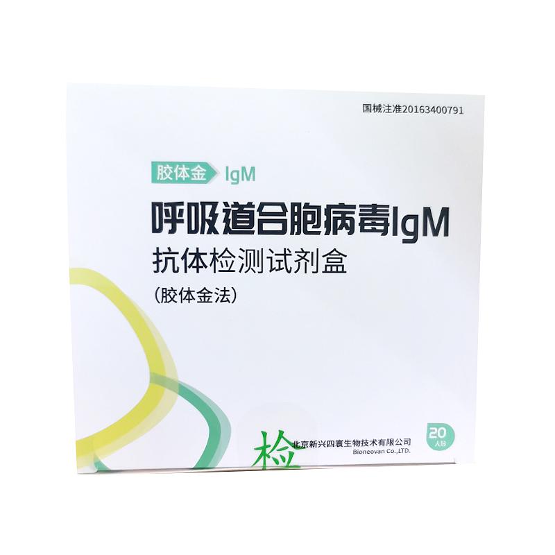 新寰生物 呼吸道合胞病毒IgM抗体检测试剂盒（胶体金法） 20人份/盒