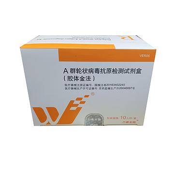 万泰生物 A群轮状病毒抗原检测试剂盒（胶体金法）10人份/盒