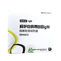 新寰生物 柯萨奇病毒B组IgM抗体检测试剂盒（胶体金法） 20人份/盒