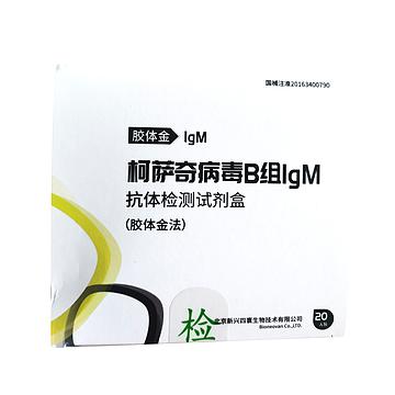 新寰生物 柯萨奇病毒B组IgM抗体检测试剂盒（胶体金法） 20人份/盒