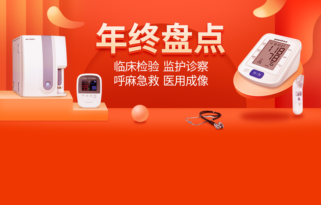 贝登医疗年终盘点，临床检验监护诊察呼麻急救医用成像