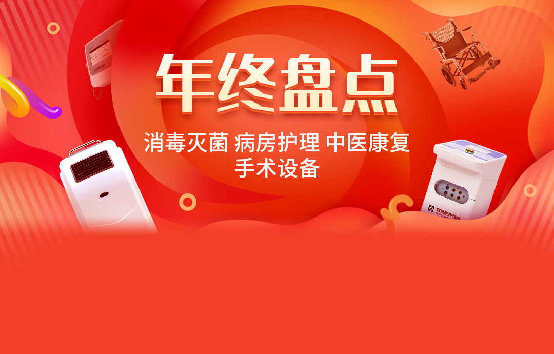 贝登医疗年终盘点，消毒灭菌病房护理中医康复手术设备