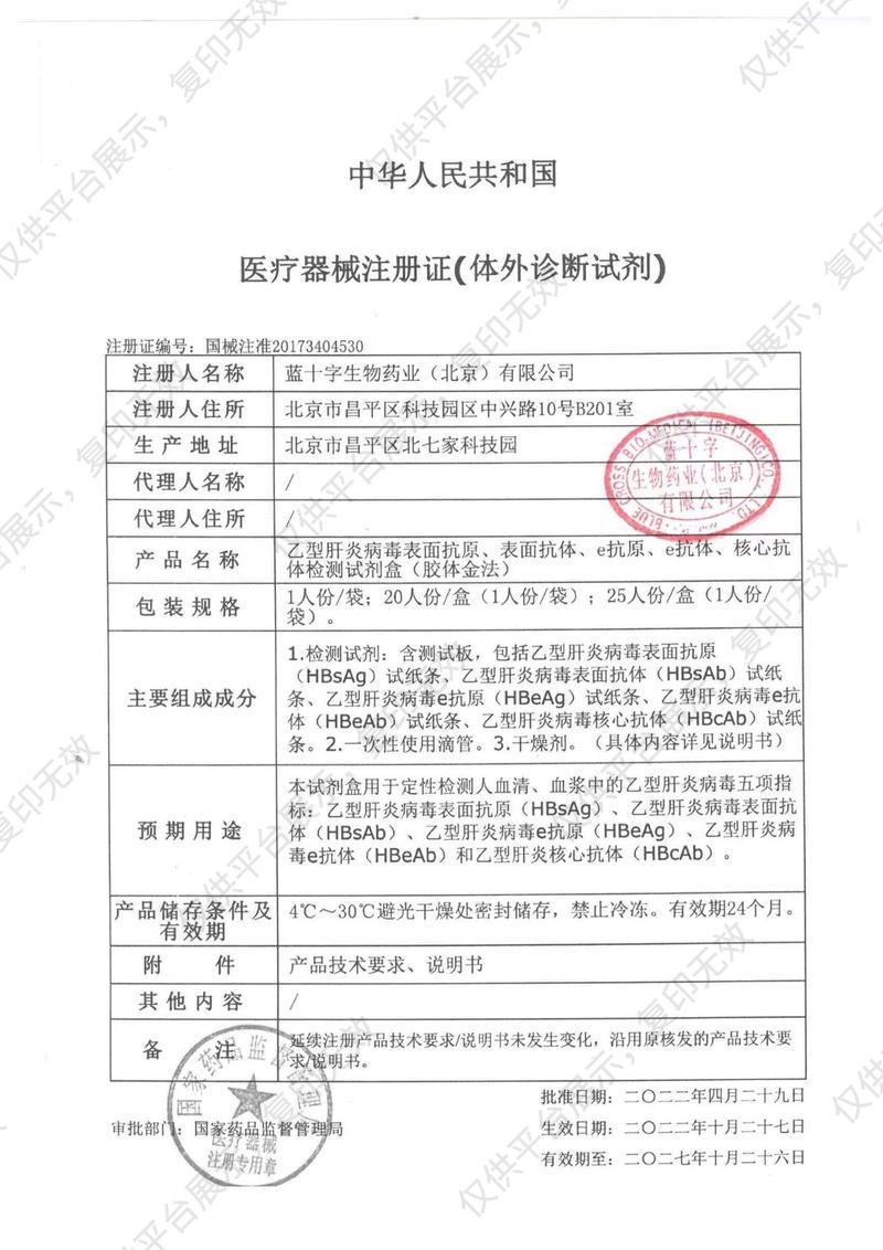 藍(lán)十字 乙型肝炎病毒表面抗原、表面抗體、e抗原、e抗體、核心抗體檢測試劑盒（膠體金法）卡型 25人份/盒（1人份/袋）注冊證