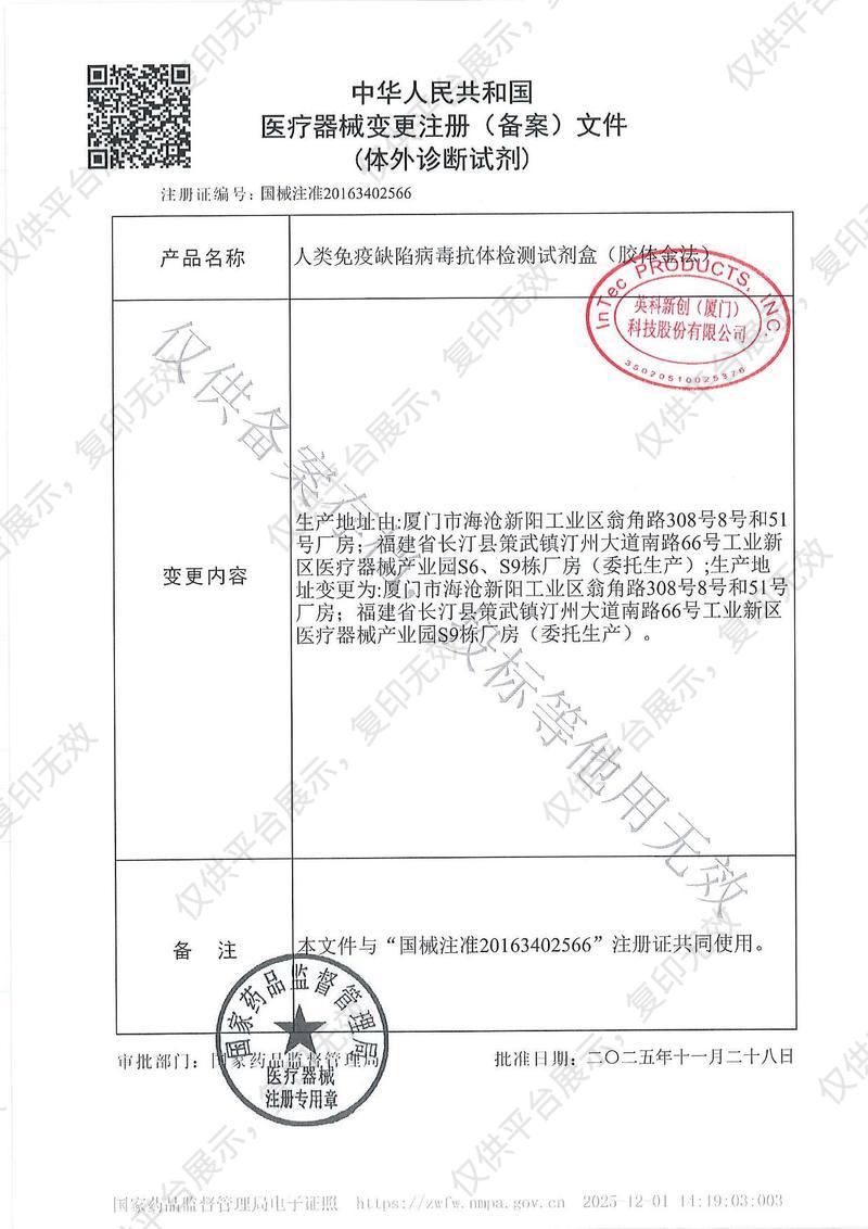 英科新创 Intec  人类免疫缺陷病毒抗体检测试剂盒（胶体金法） 卡型：50人份/盒注册证
