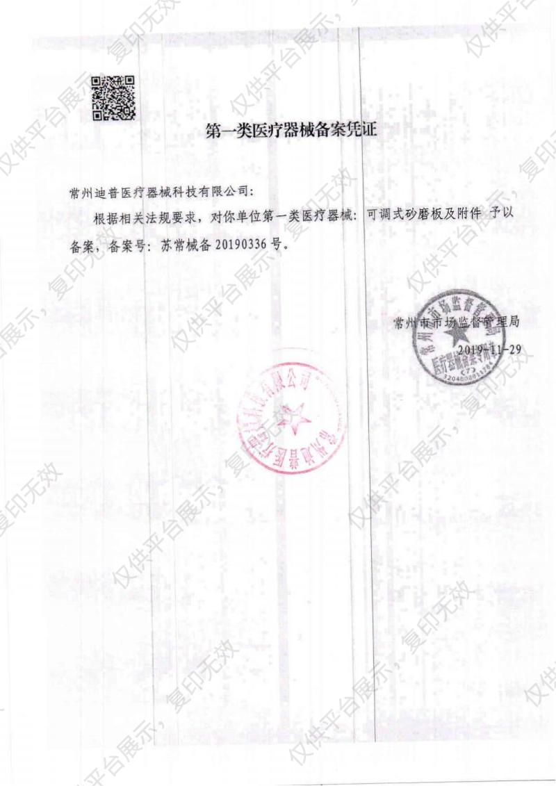 迪普 可調式砂磨板及附件 DP-SMB-01（智能上肢多功能砂磨板） 小屏版本備案憑證