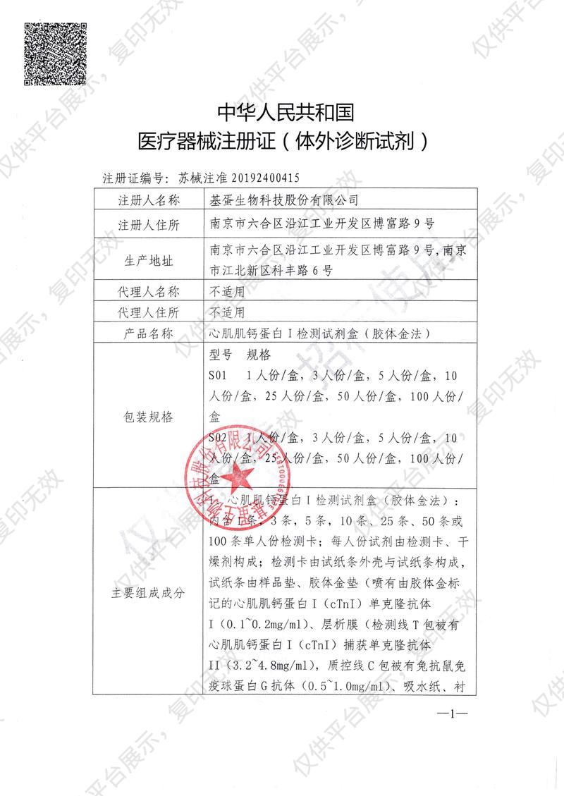 基蛋GP 心肌肌鈣蛋白I檢測試劑盒（膠體金法）SO1 25T/盒注冊證
