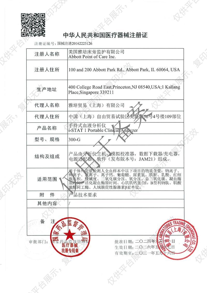 雅培 Abbott 手持式血液分析仪 i-STAT 300-G注册证
