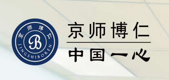 京师博仁