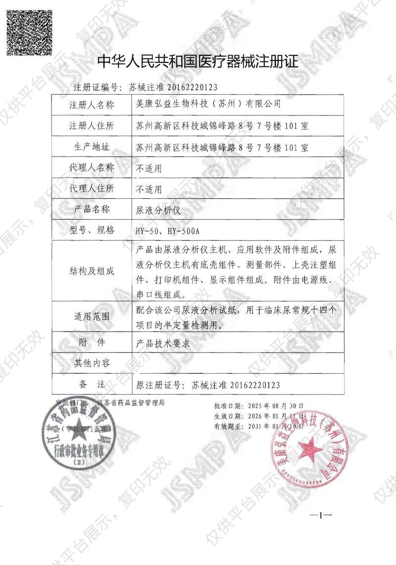 徠譜 Labtrip  尿液分析儀 HY-50注冊證