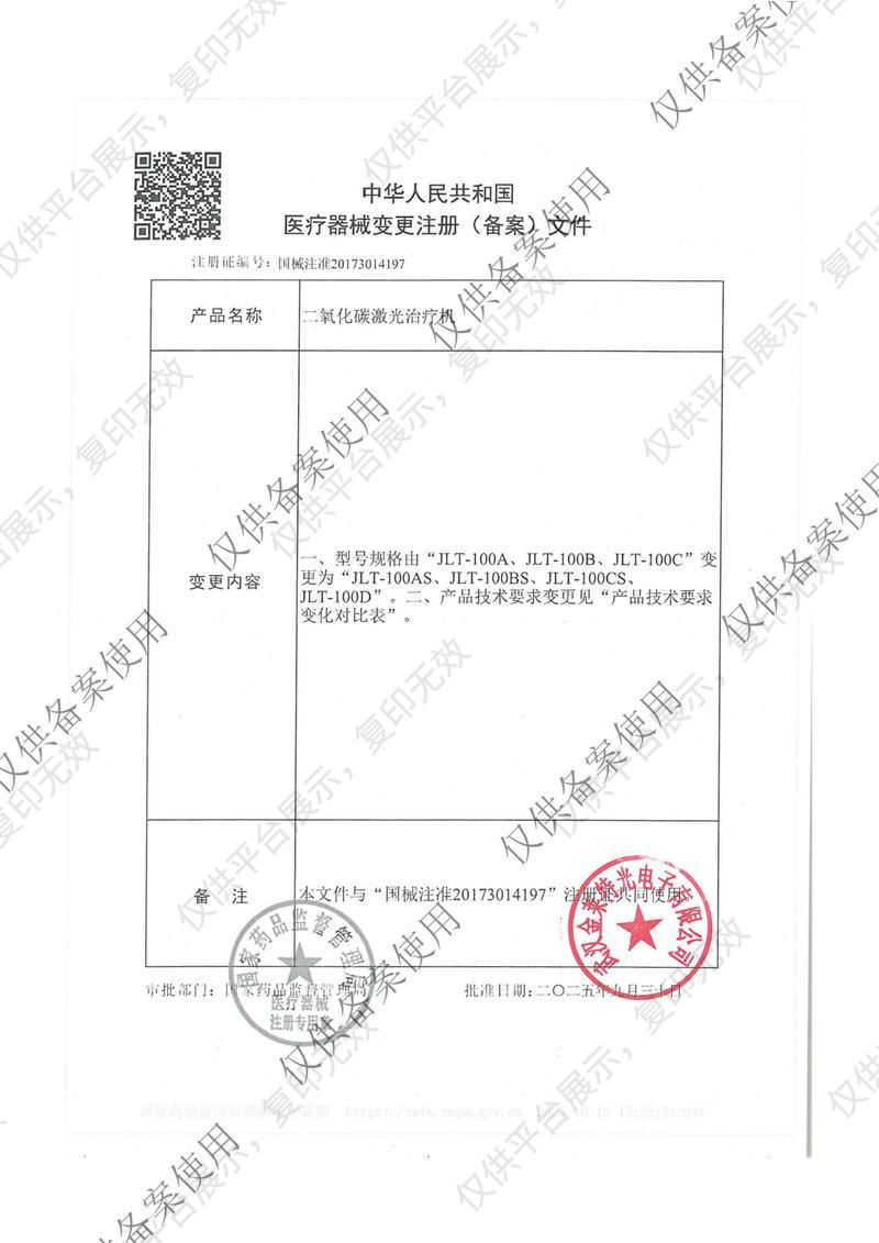 金莱特二氧化碳激光治疗机JLT-100A注册证