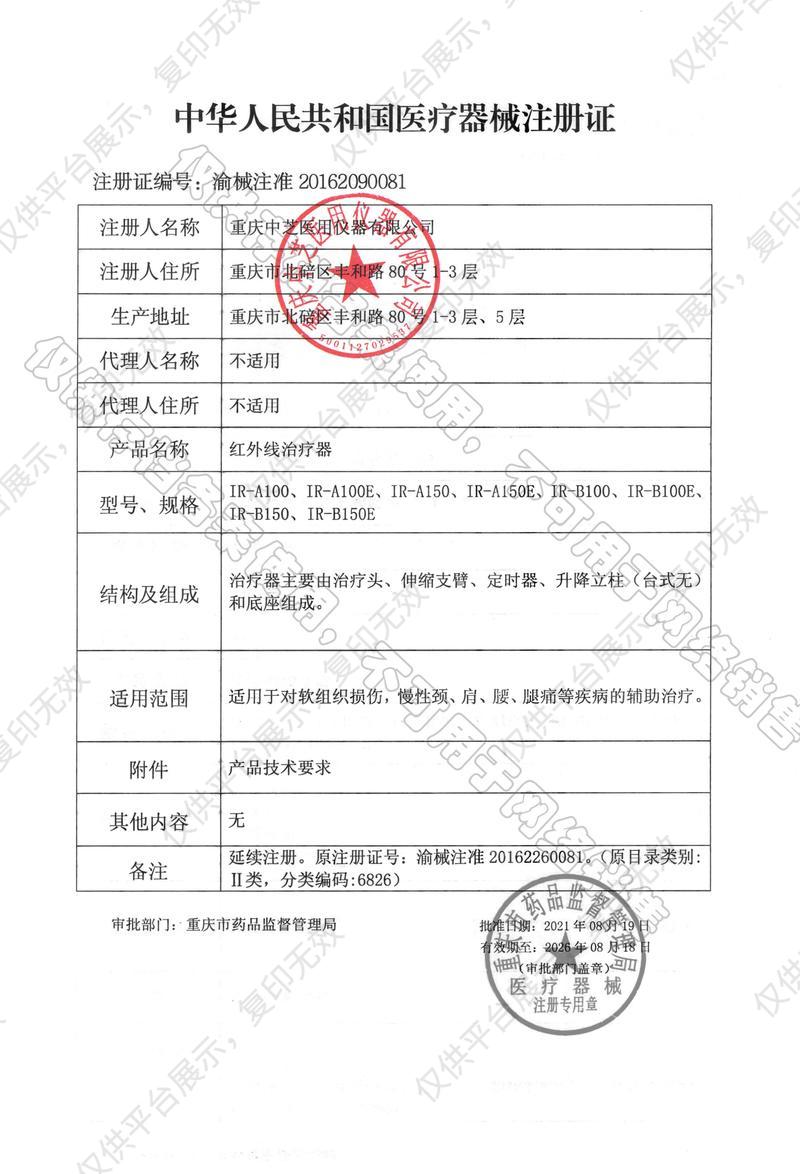 重慶中芝 紅外線治療器 IR-B150E注冊證