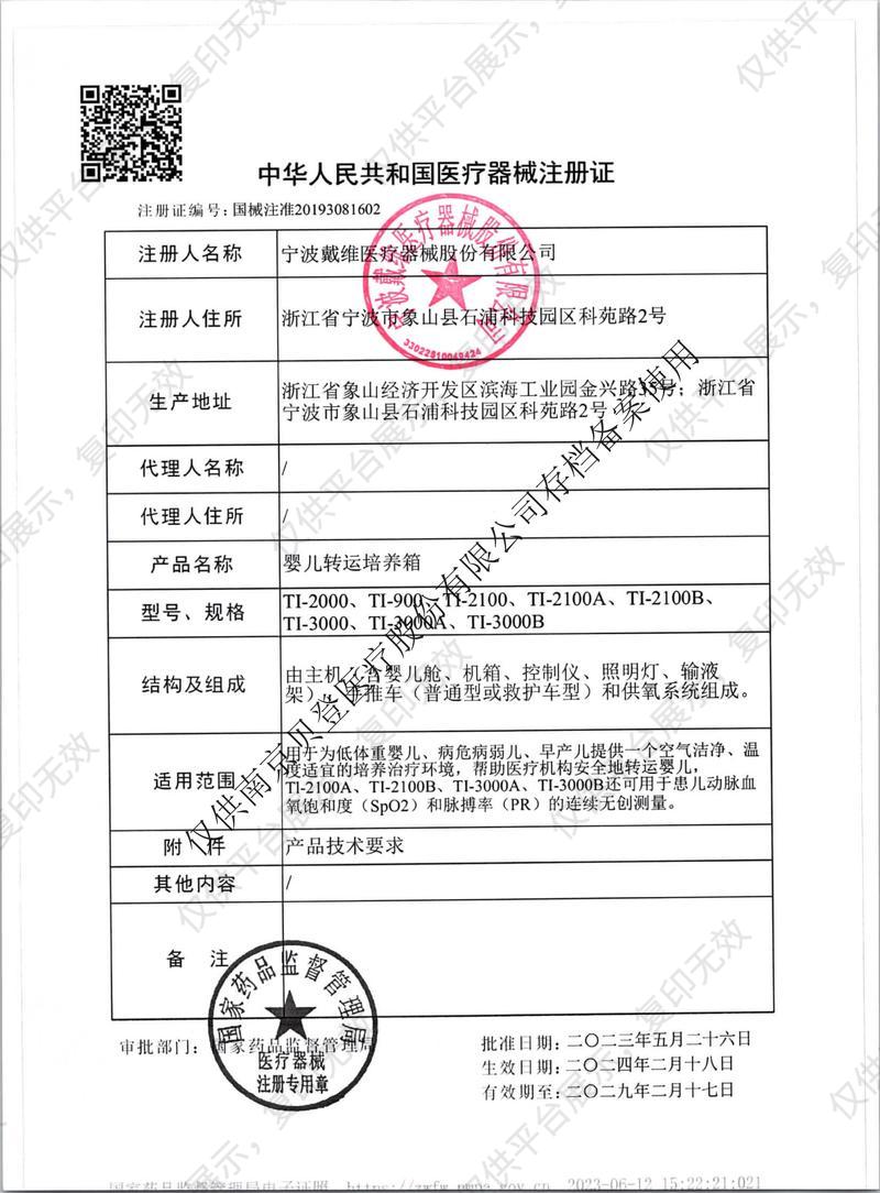 戴維醫(yī)療 運(yùn)輸用培養(yǎng)箱 TI-2000注冊(cè)證