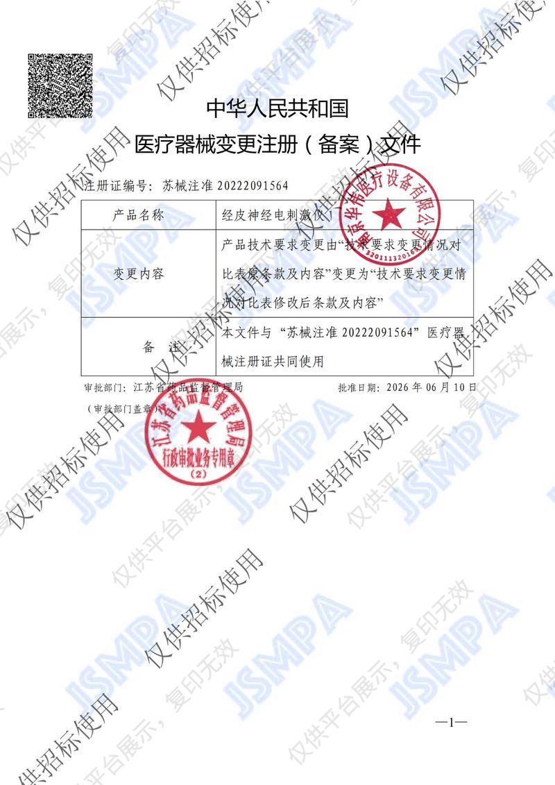 華偉Huawei 經(jīng)皮神經(jīng)電刺激儀 HW-2603T注冊證