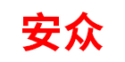 安众