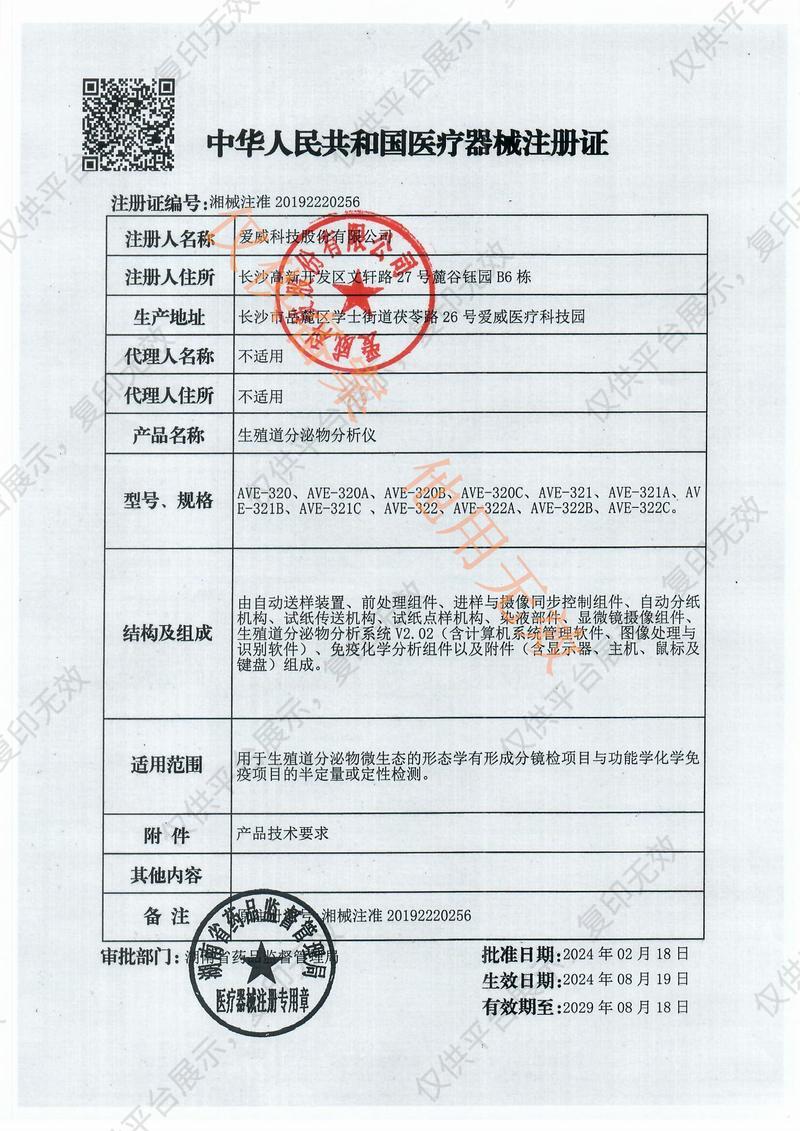 愛(ài)威AVE 生殖道分泌物分析儀 AVE-320B注冊(cè)證