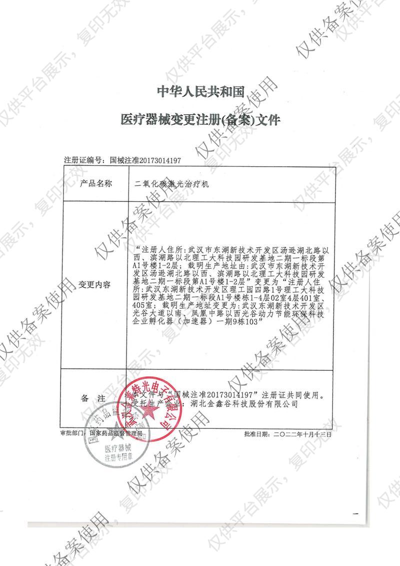 金莱特二氧化碳激光治疗机JLT-100A注册证