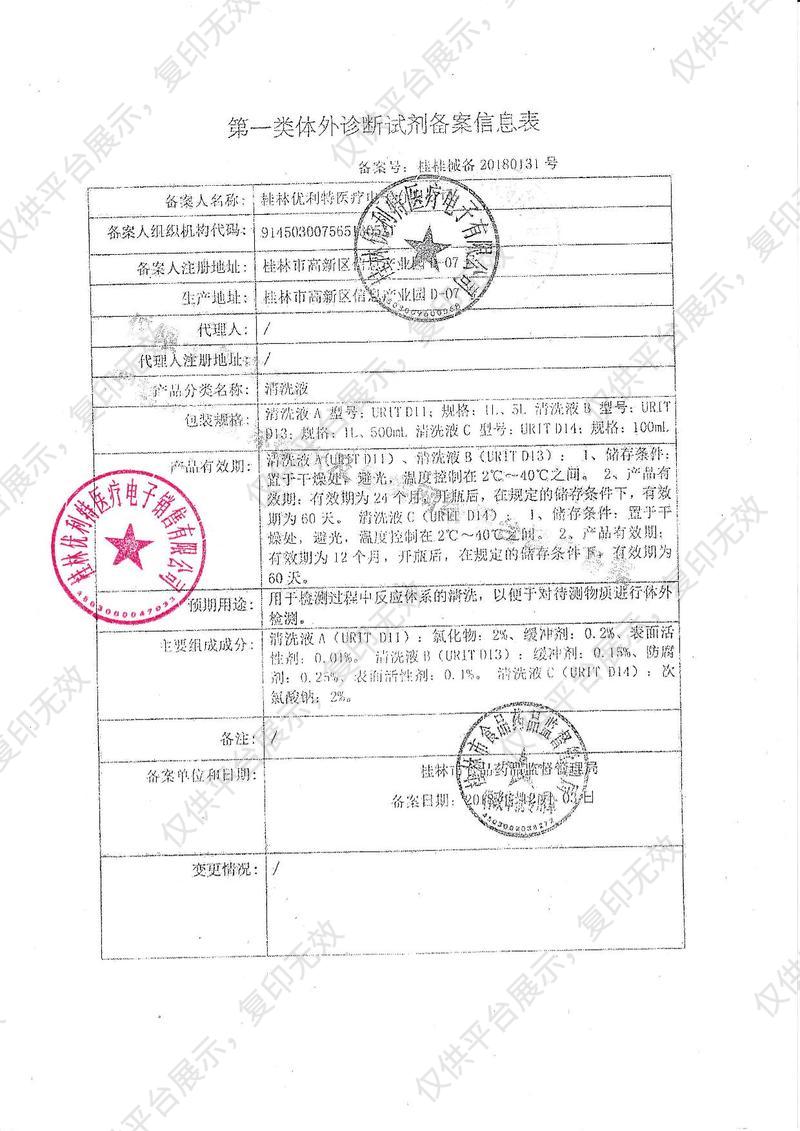 優(yōu)利特URIT 待測物清洗液A URIT-D11（5L）備案憑證