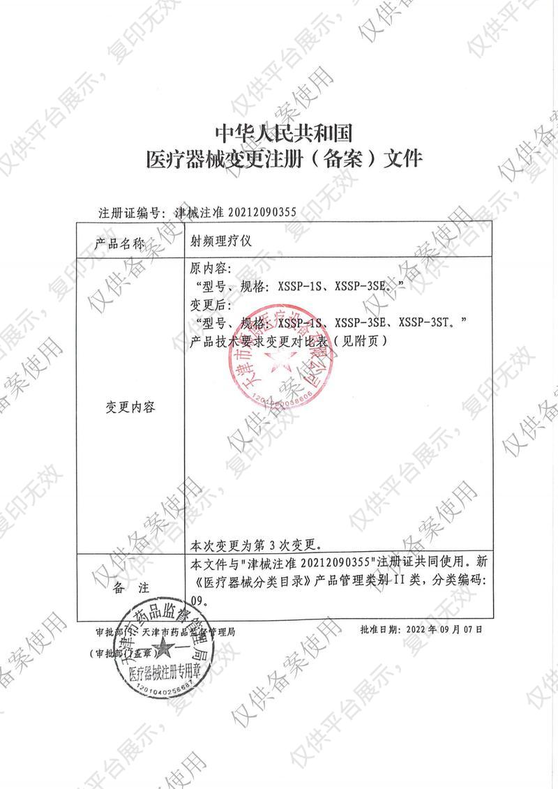 順博 射頻理療儀 XSSP-3SE注冊(cè)證