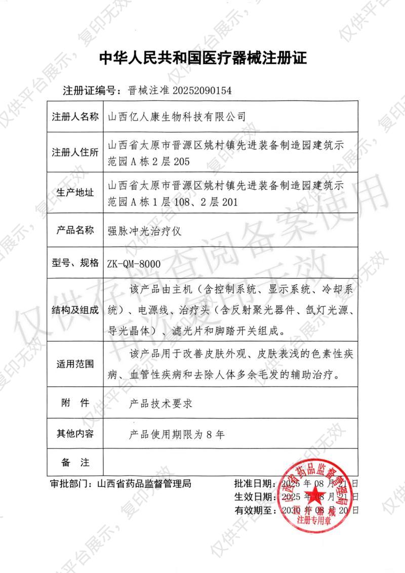 中科醫(yī)美  強(qiáng)脈沖光治療儀ZK-QM-8000注冊證