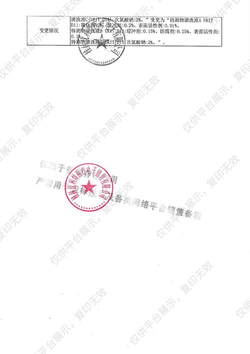 優(yōu)利特URIT 待測物清洗液A URIT-D11（5L）備案憑證