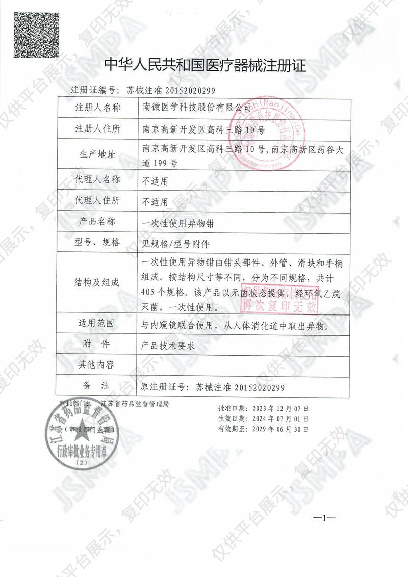 南微醫(yī)學(xué) 一次性使用異物鉗 MTN-GF-23/23-3-C-0（10支/盒 10盒/箱）注冊(cè)證