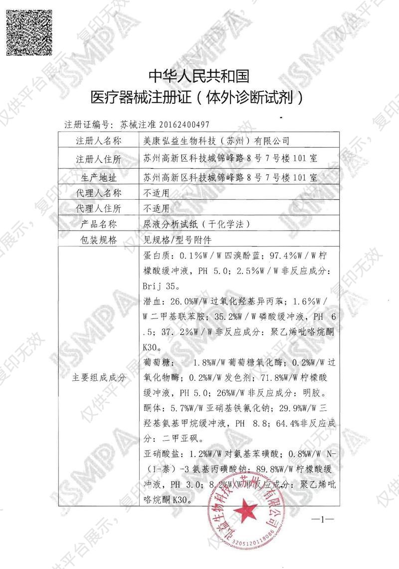徕谱 Labtrip 尿液分析试纸(干化学法) 11H（100条/瓶）适配HY系列注册证