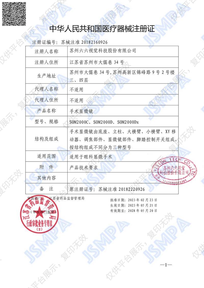 六六視覺66VT 手術顯微鏡 SOM2000D注冊證
