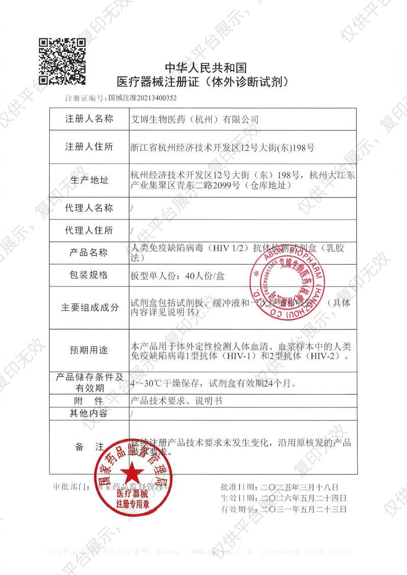 艾博生物 人類(lèi)免疫缺陷病毒（HIV 1/2）抗體檢測(cè)試劑盒（乳膠法） 血清 板型單人份：40人份/盒注冊(cè)證