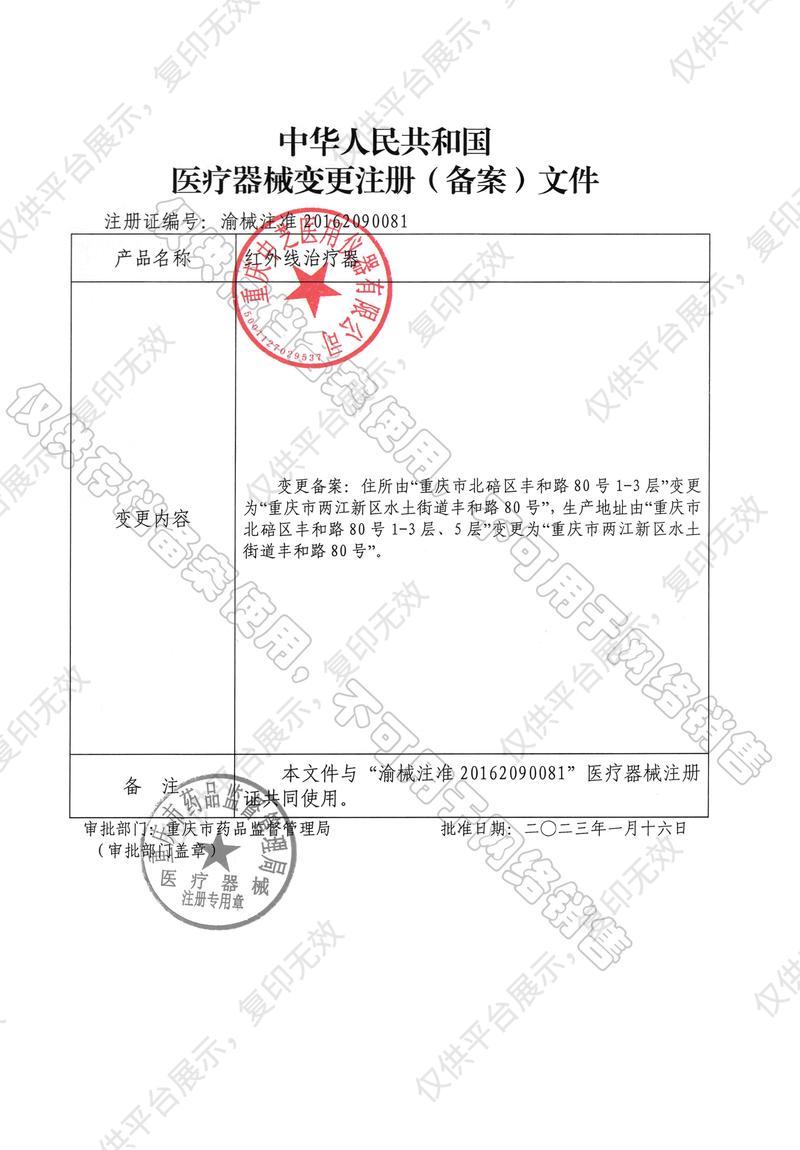 重慶中芝 紅外線治療器 IR-B150E注冊證