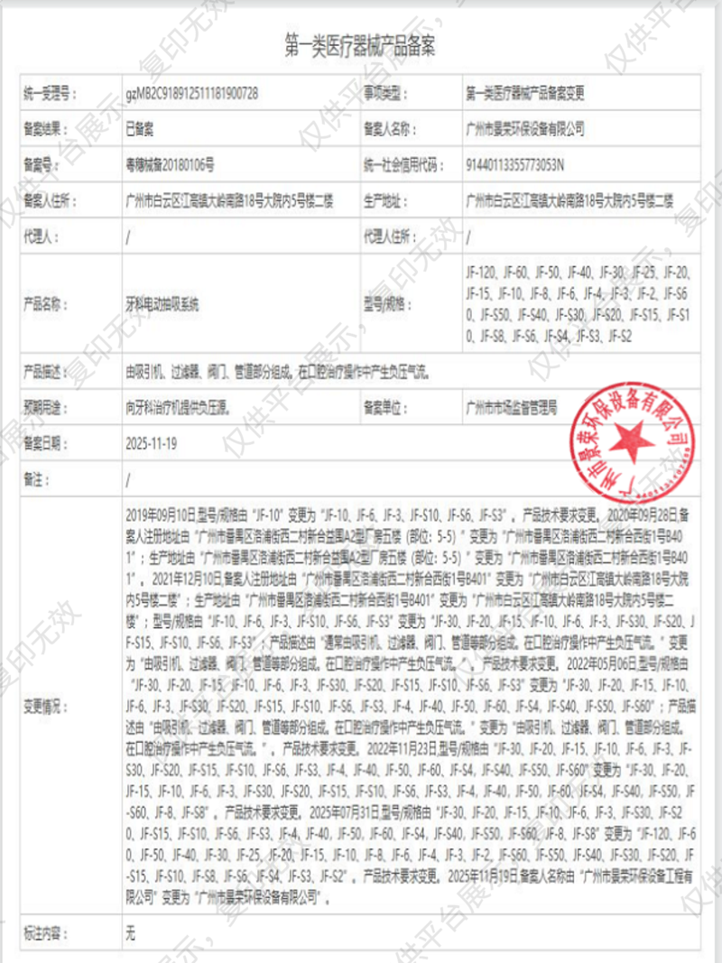景榮 牙科電動抽吸系統(tǒng)（直軸干式負壓機）JF-3備案憑證