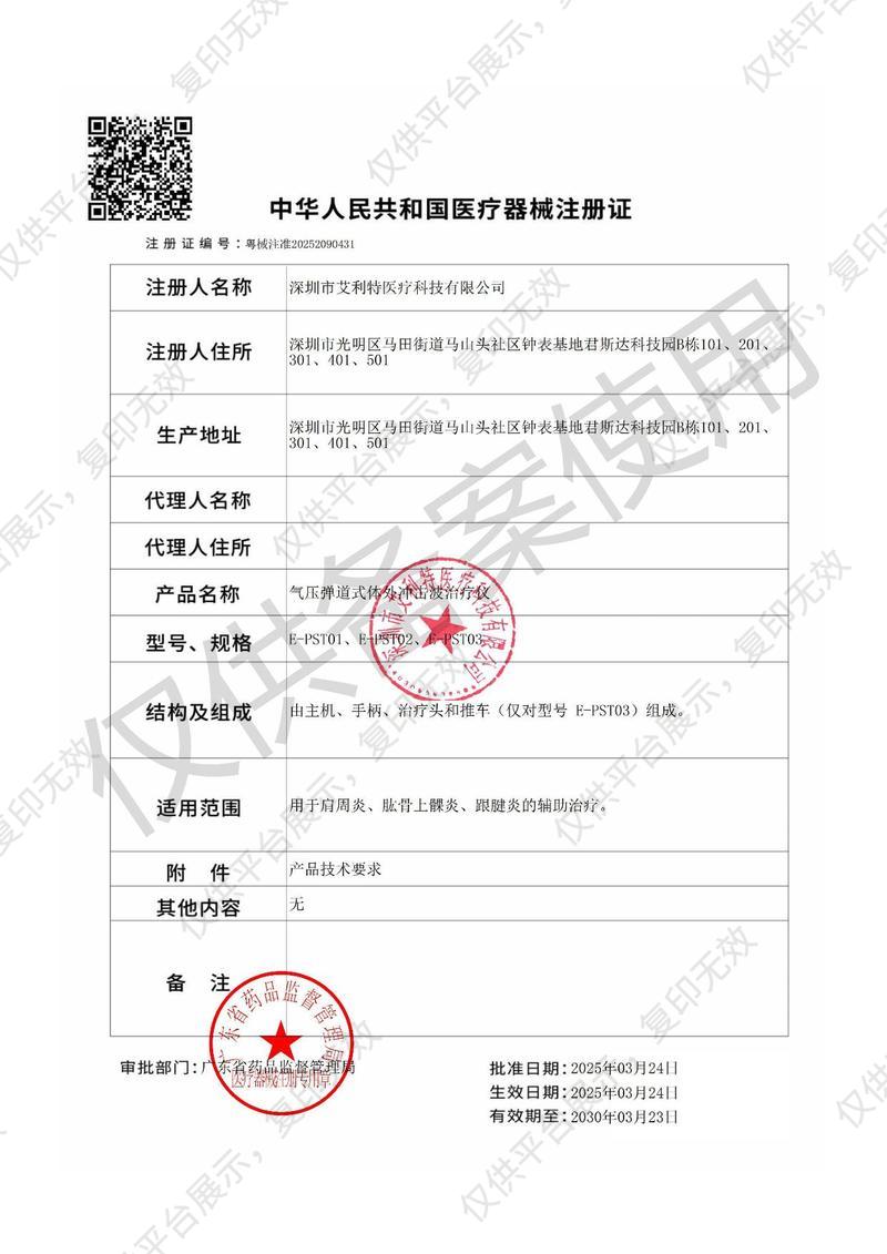 艾利特 氣壓彈道式體外沖擊波治療儀 E-PST01（臺式單通道）注冊證