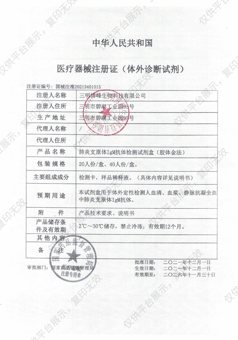 博峰生物 肺炎支原體IgM抗體檢測試劑盒(膠體金法) 20人份/盒注冊證
