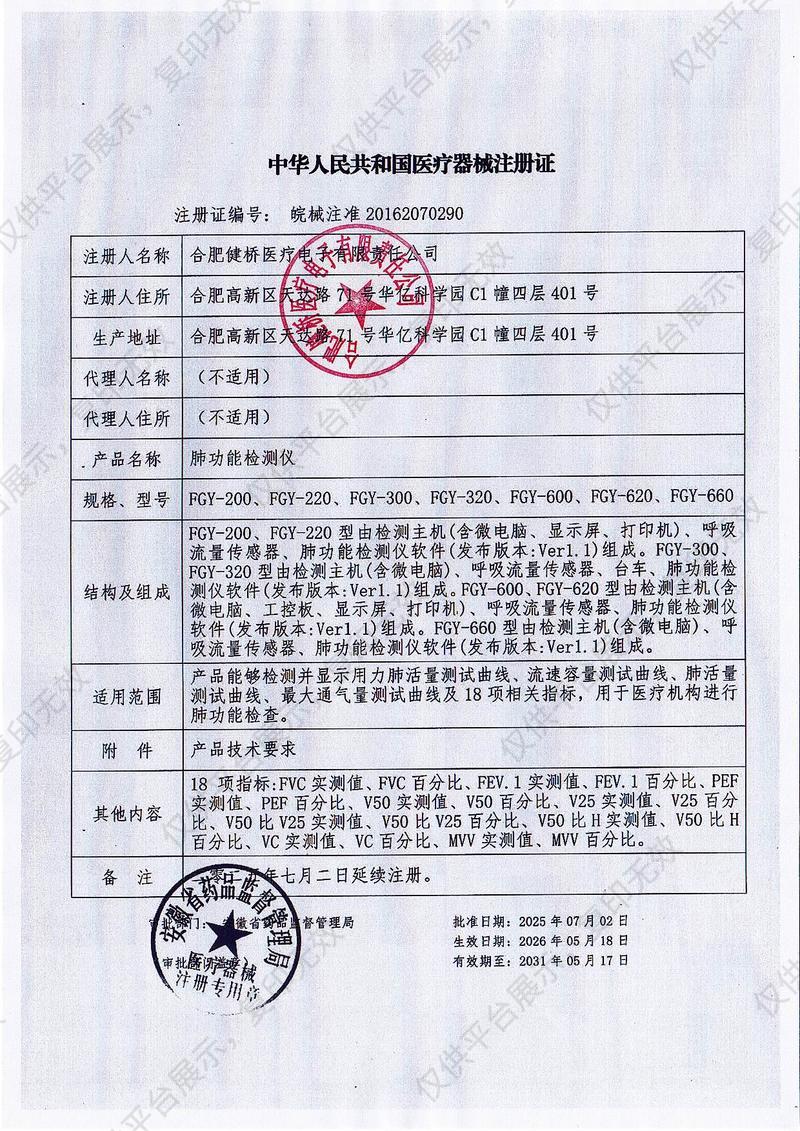 健橋 肺功能檢測儀 FGY-200（升級便攜式，不含定標筒）注冊證