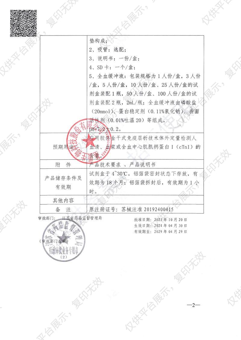 基蛋GP 心肌肌鈣蛋白I檢測試劑盒（膠體金法）SO1 25T/盒注冊證