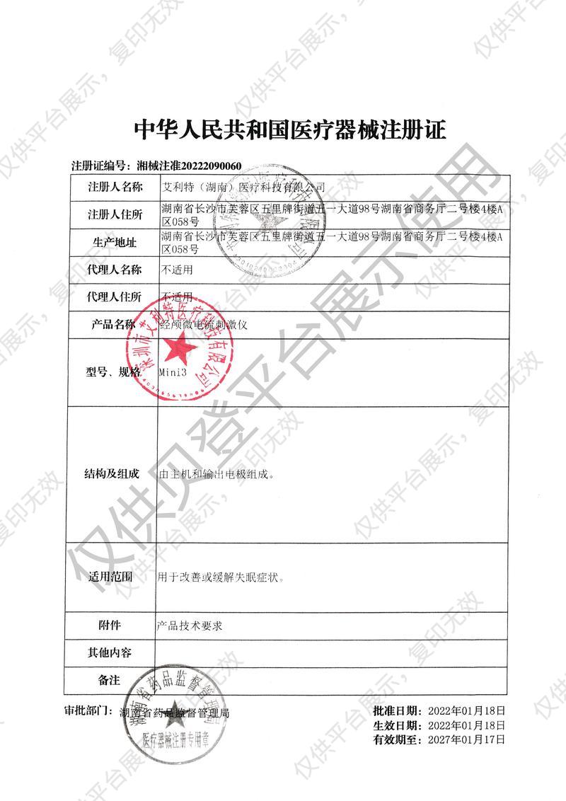 艾利特 經(jīng)顱微電流刺激儀 Mini3注冊證