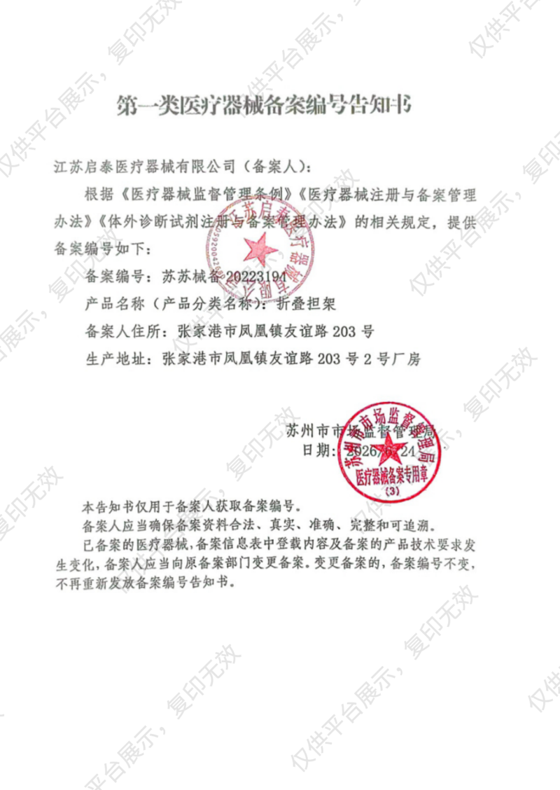 启泰 折叠担架 QT-D3（QT-D3-4脊柱板二折）备案凭证