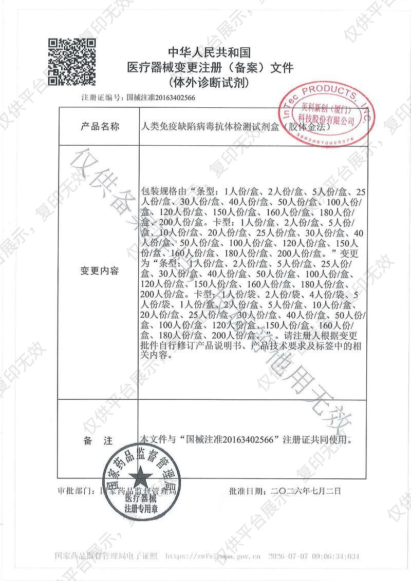 英科新创 Intec  人类免疫缺陷病毒抗体检测试剂盒（胶体金法） 卡型：50人份/盒注册证