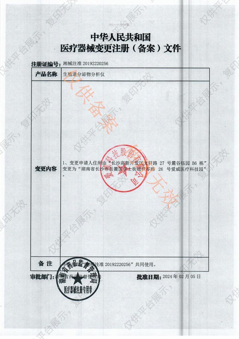 愛(ài)威AVE 生殖道分泌物分析儀 AVE-320B注冊(cè)證