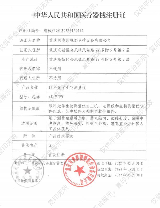 新視野 眼科光學(xué)生物測(cè)量?jī)x AL-VIEW注冊(cè)證