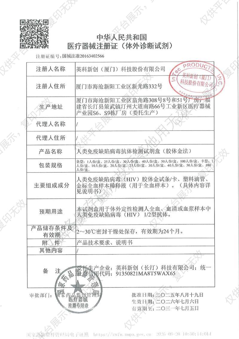 英科新创 Intec  人类免疫缺陷病毒抗体检测试剂盒（胶体金法） 卡型：50人份/盒注册证