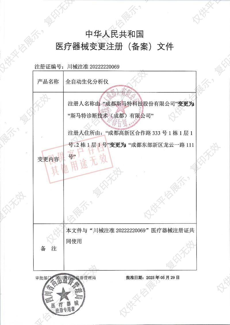 斯马特 Seamaty 全自动生化分析仪 SMT-120Pro注册证