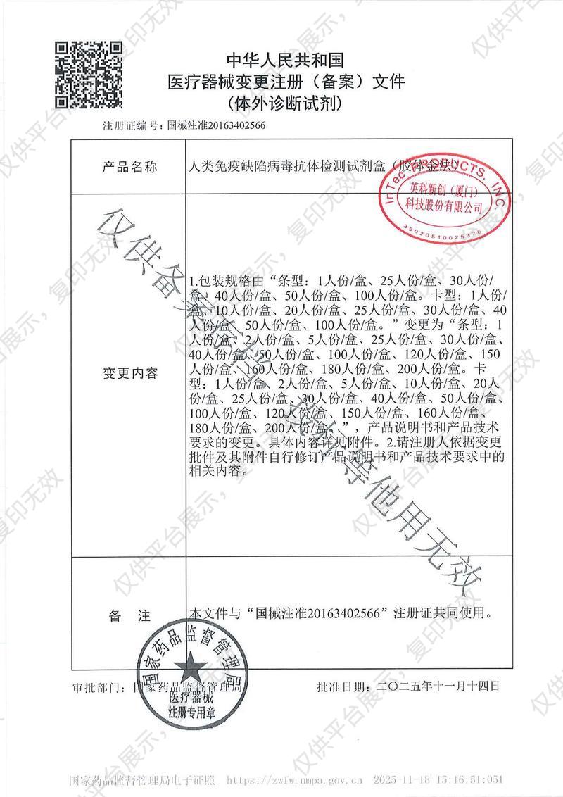 英科新创 Intec  人类免疫缺陷病毒抗体检测试剂盒（胶体金法） 卡型：50人份/盒注册证