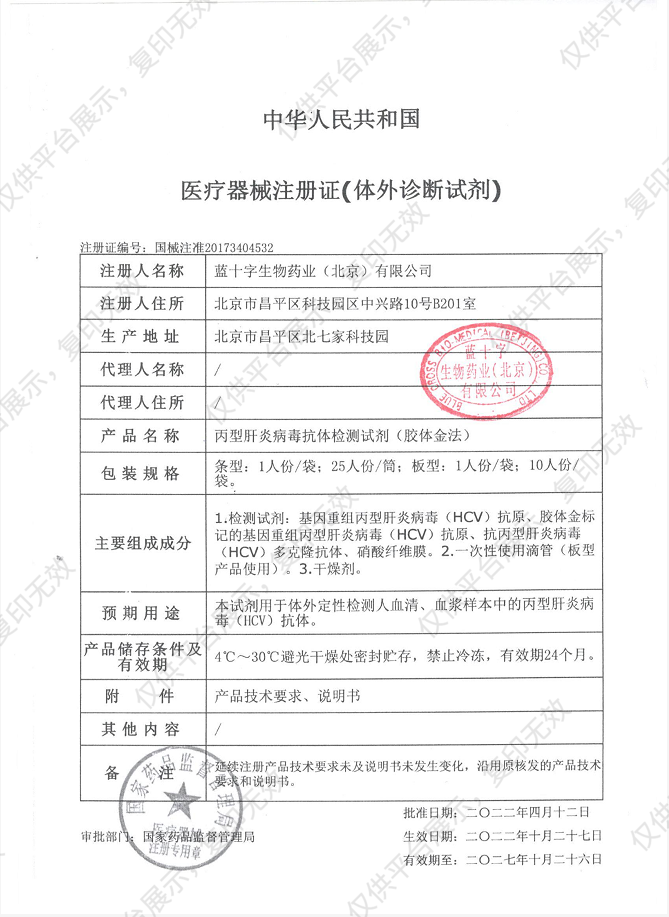 藍十字 丙型肝炎病毒抗體診斷試劑（膠體金法） 板型：1人份/袋x25袋/盒注冊證