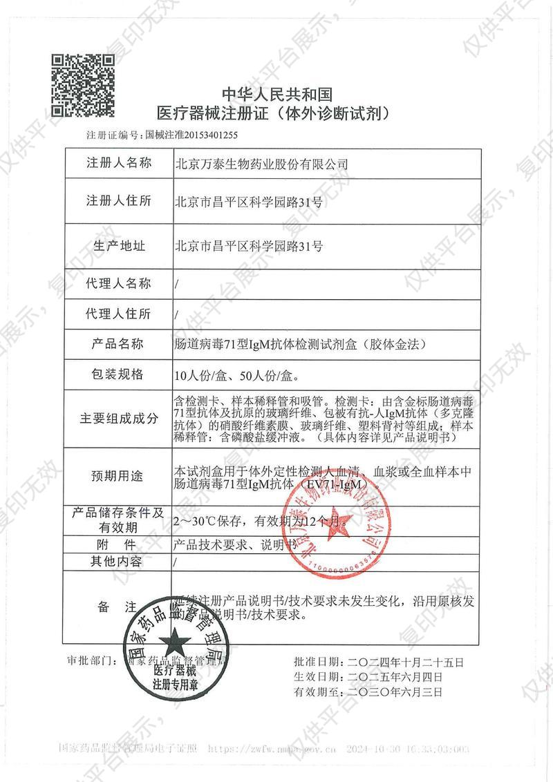 萬泰生物 腸道病毒71型IgM抗體檢測試劑盒(膠體金法）10人份/盒注冊證