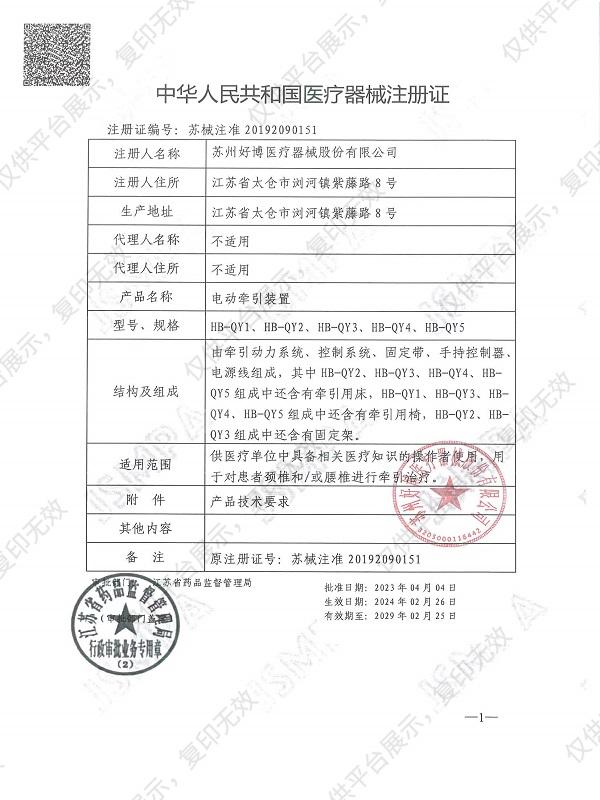 好博Haobro 電動牽引裝置 HB-QY5注冊證