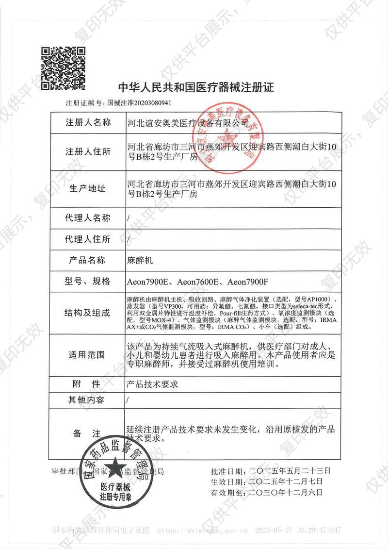 誼安 Aeonmed 麻醉機(jī) Aeon7900E注冊(cè)證