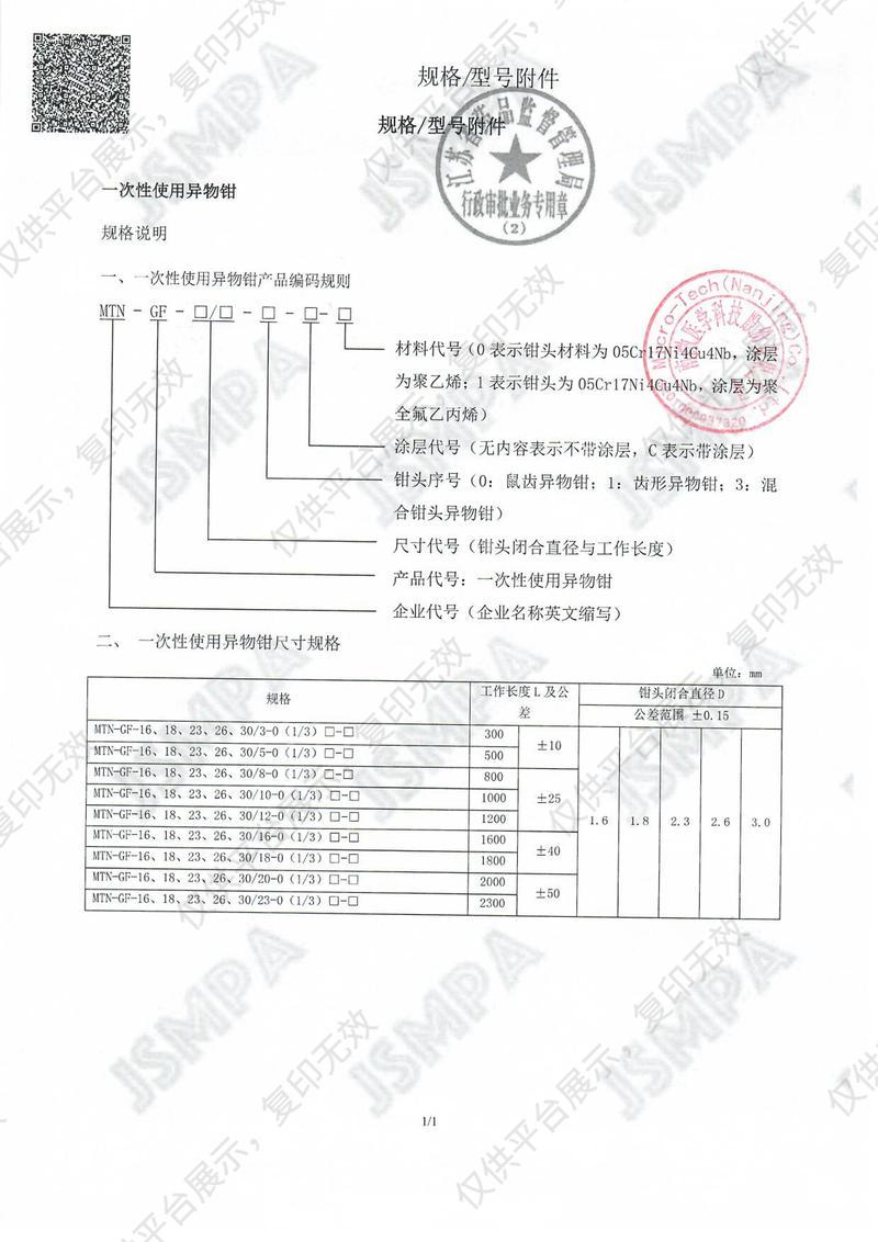 南微醫(yī)學(xué) 一次性使用異物鉗 MTN-GF-23/23-3-C-0（10支/盒 10盒/箱）注冊(cè)證